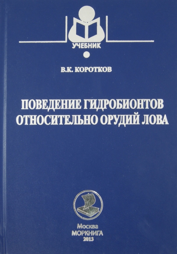 Поведение учебник. Короткова учебное пособие. Рыболовство учебник для вузов. Электротехника учебник Коротков. И. В. Коротков учебник.