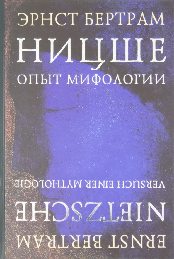 Ницше книги отзывы. Бертрам Эрнст. Ницше. Опыт мифологии. Ницше книги. Философия здравого смысла Рид.