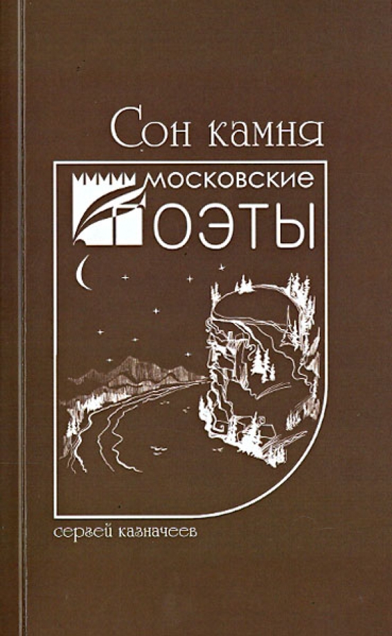 Сон снился камни. Книга снов. Каменные сны книга.