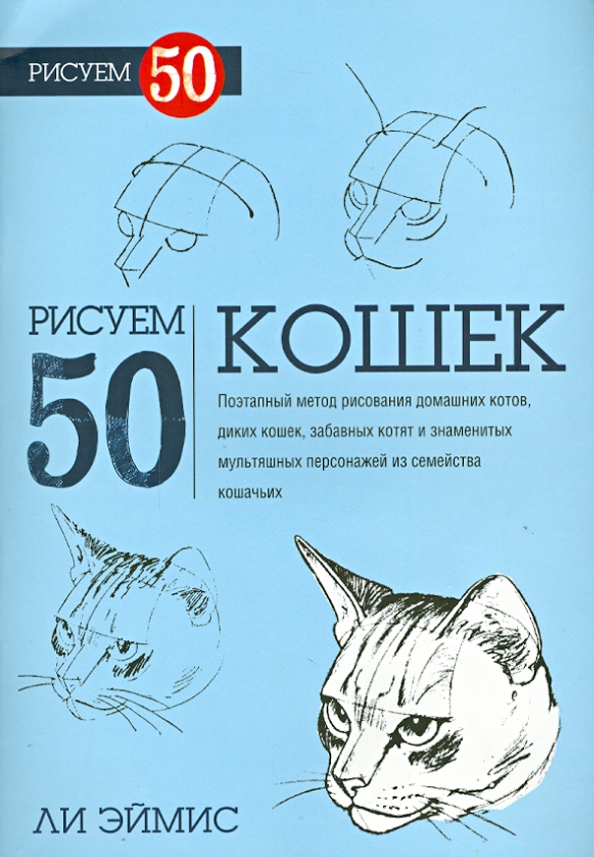 Ли эймис рисуем 50