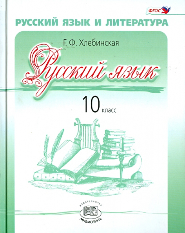 Русский Язык И Литература. Русский Язык. 10 Класс. Учебник.