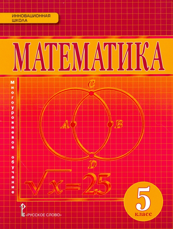 Математика. 5 Класс. Учебник. (Козлов Валерий Васильевич.