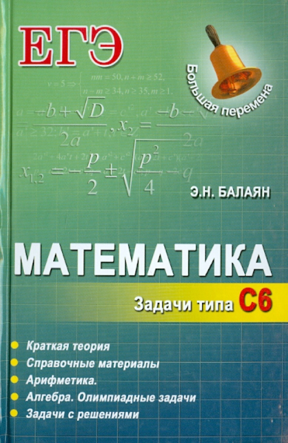 Балаян 6 класс. Балаян математика. Математика н. ЕГЭ математика книга.