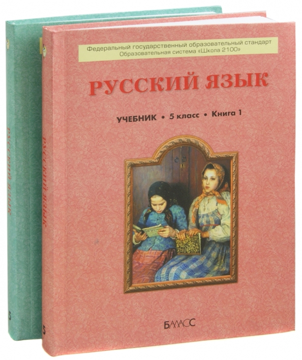 Русский язык 2 книга. Русский язык 1 класс бунеев Бунеева Комиссарова Текучева. Учебник для 5 класса основной школы. Учебник русский язык 5 класс бунеев. Фото учебников русский язык 5 класс бунеев.