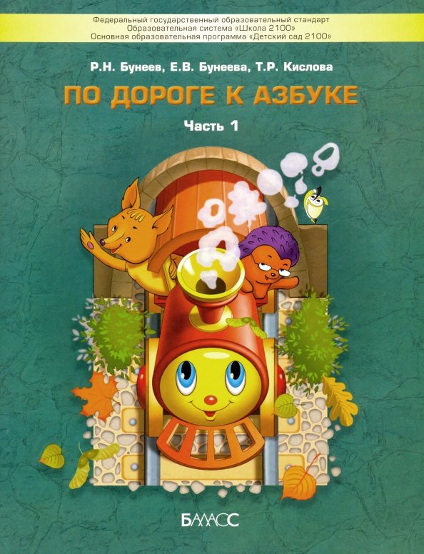 По Дороге К Азбуке. Пособие По Речевому Развитию Детей. В 5-Ти.