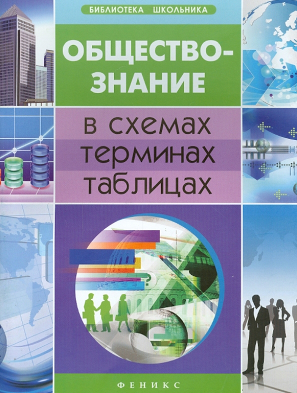 ЕГЭ. Обществознание. Полный курс в таблицах и схемах