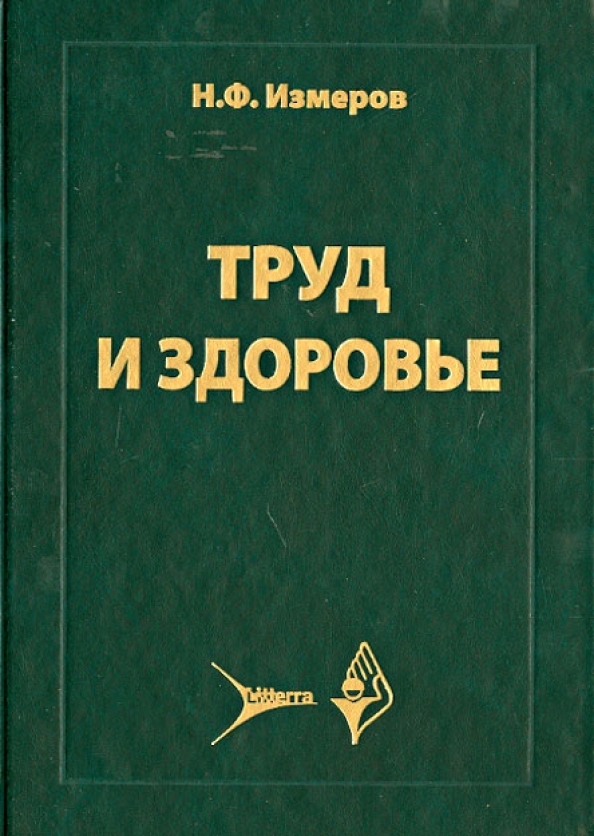 Труд книга. Труд и здоровье книга. Измеров н.ф. Измерова Наталья Ивановна автобиография. Измеров ф.н. 