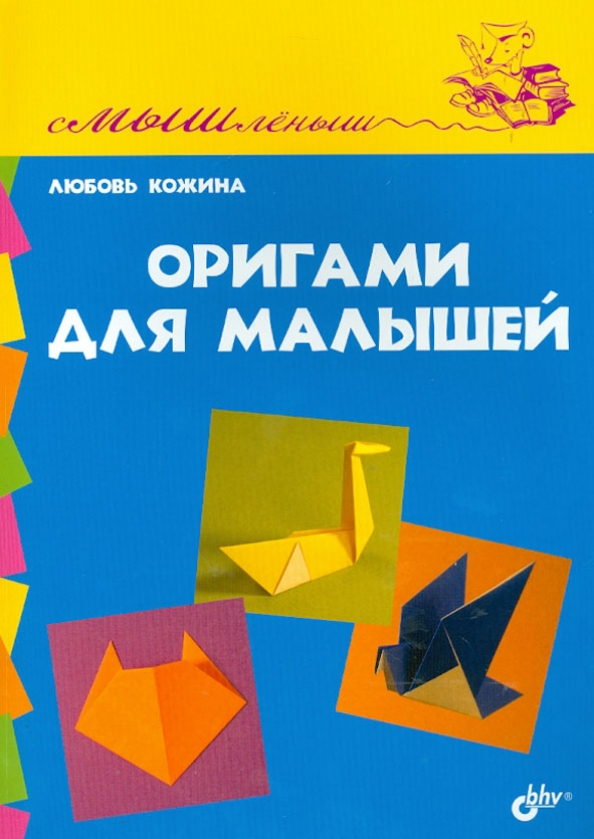 Книга – Оригами для самых маленьких