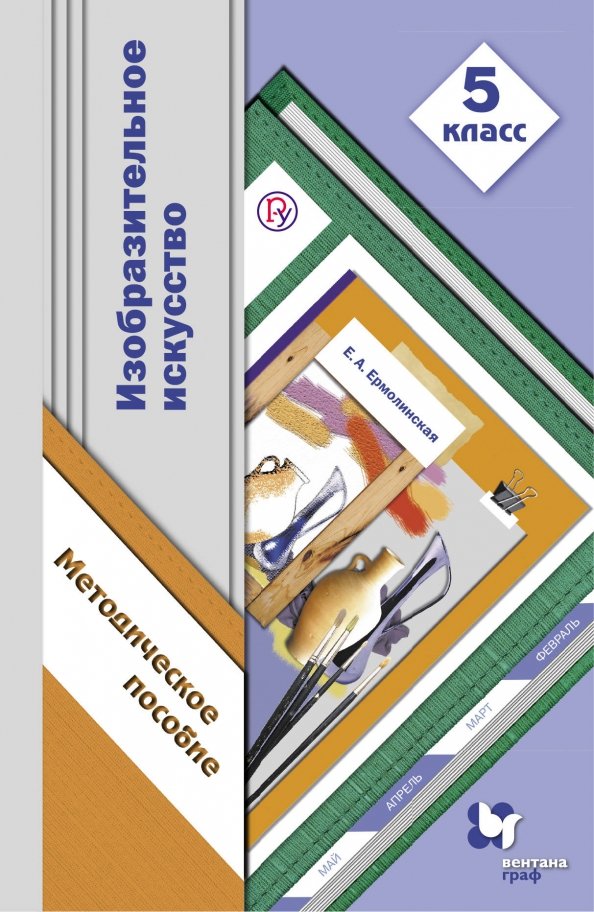 Фгос изо 5 класс. Учебник по изо 5 класс ФГОС Ермолинская. Ермолинская изо 5 класс. Учебник по изо 5 класс Ермолинская Медкова. Методические рекомендации 1 кл изо Савенкова Вентана Граф.