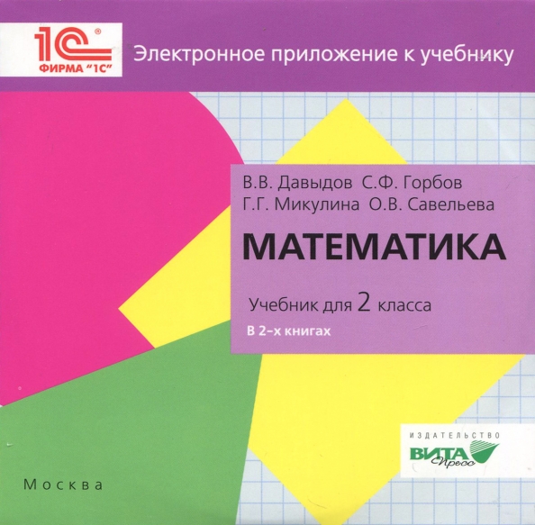 Горбов математика 3 класс. Давыдов Горбов Микулина Савельев математика. Книги популярная математика. Горбов математика 5 класс. Математика Давыдов 1 класс.