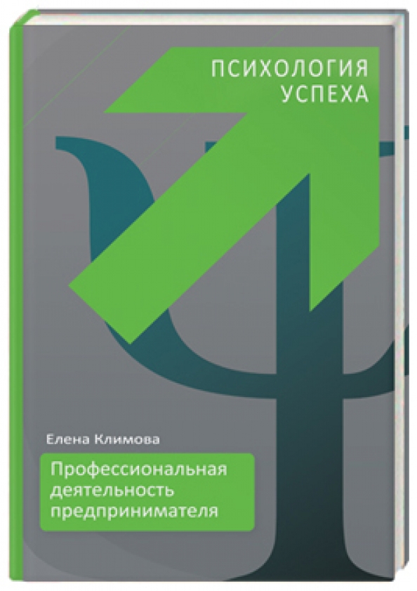 Психологическая успешность. Психология успеха. Психология успеха книги. Психология предпринимателя. Психологический успех.