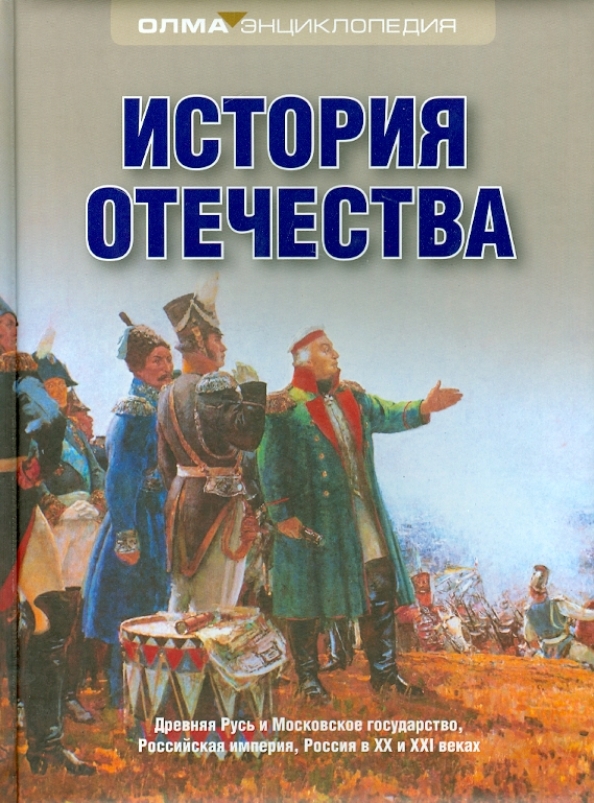 Сообщение история отечества. История Отечества. Исторические книги. История Отечества книга. История Отечества России.