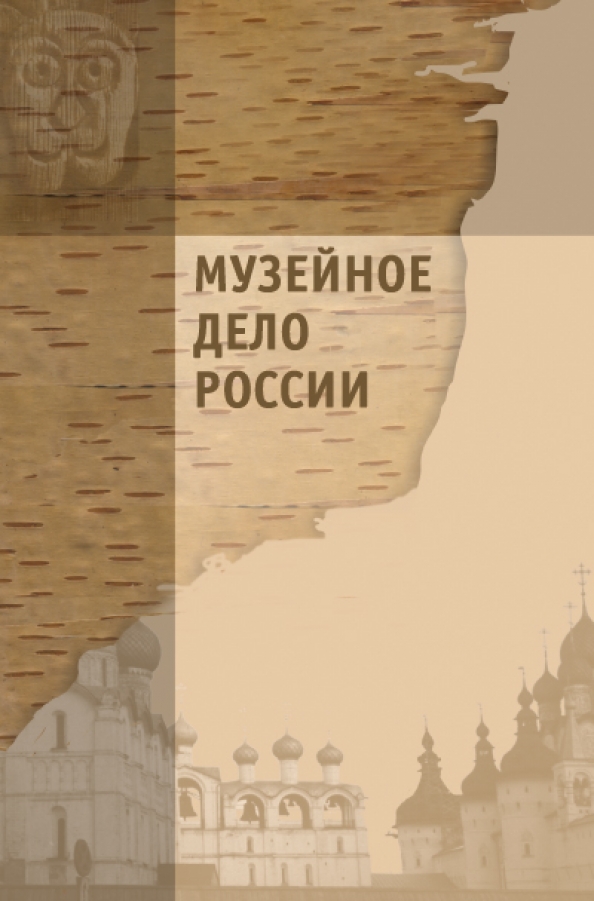 Начало музейного дела. Каулен м. е. музейное дело России. Музейное дело России м 2003. Музейное дело книга. Музейное дело России книга.