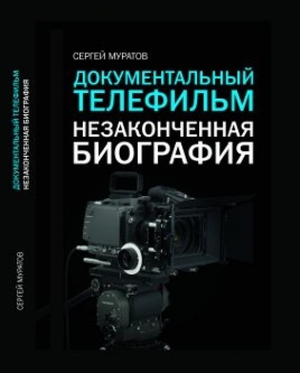 Документальные книги. Анисимов незаконченные биографии.