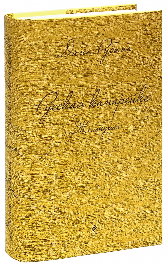 Рубина канарейка. Русская канарейка. Желтухин. Рубина русская канарейка.