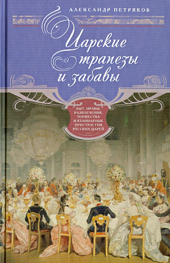 Домашний быт русских цариц в XVI и XVII столетиях