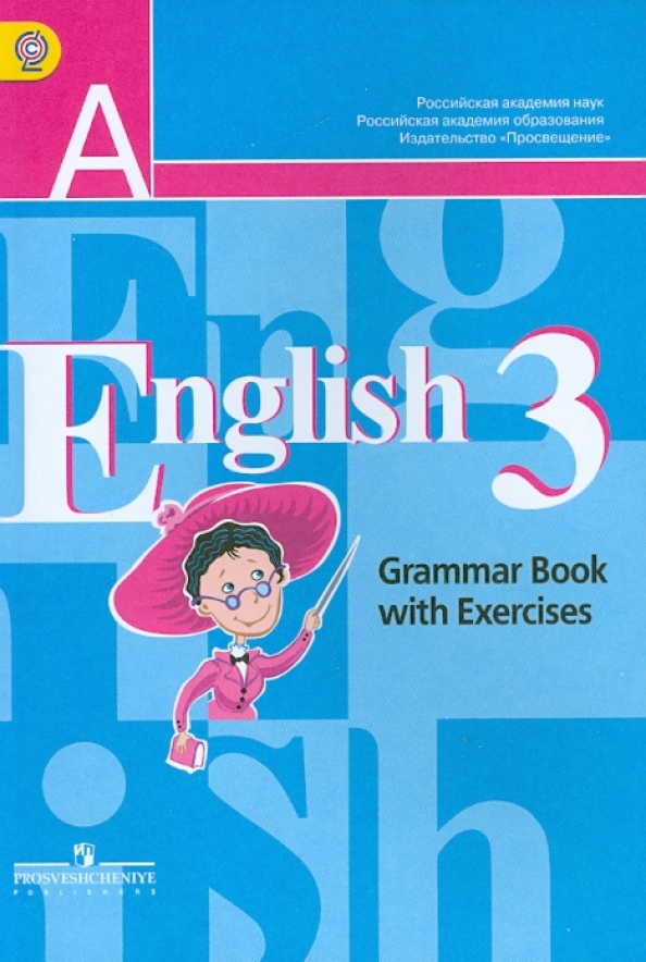 Английский язык 3 класс кузовлев. Английский язык English Grammar book with exercises. Грамматический справочник по английскому. English 3 класс кузовлев. Английский 3 класс Grammar book with exercises.