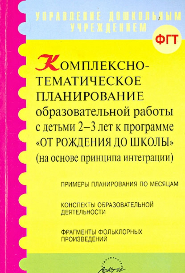 Комплексные тематические занятия. Ю А Афонькина биография. Интеграция в ДОУ литература купить. Нормативные документы в ДОУ цветной с оформлением.