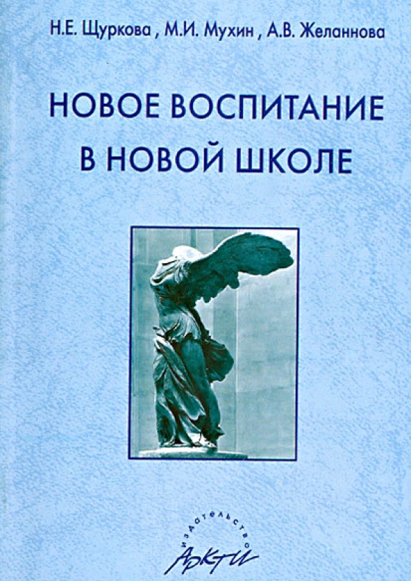 Воспитание автор. Н Е Щуркова. Книги Щурковой. Щуркова воспитание. Книги Щурковой воспитание.