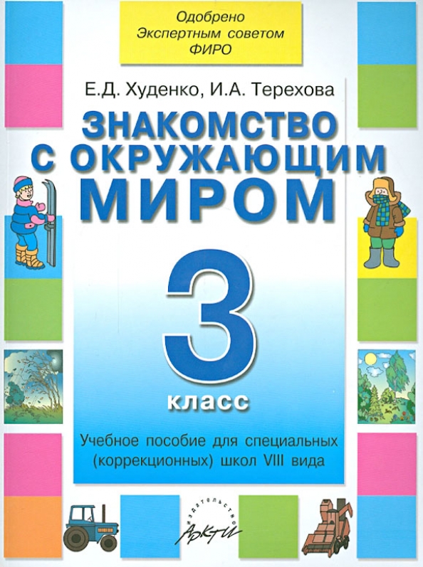 Учебные пособия д с. Учебник окружающего мира 3 класс для коррекционной школы 8 вида. Пособия для коррекционной школы. Учебники для коррекционной школы. Окружающий мир для коррекционных школ.