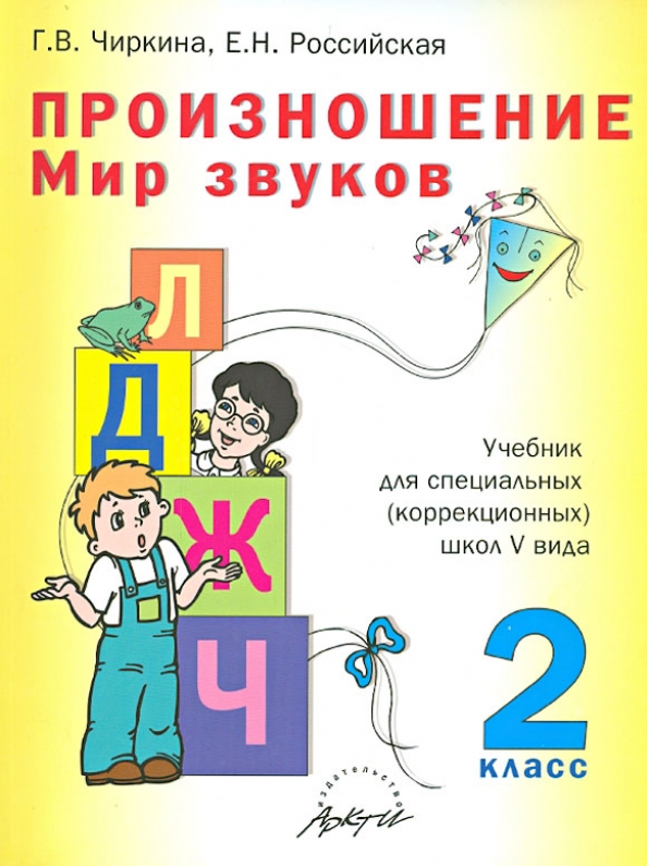 2 класс коррекционной школы. Г.В. Чиркина, е.н. Российская, произношение мир звуков. Чиркина мир звуков 2 класс. Чиркина произношение мир звуков. Чиркина произношение мир звуков 1 класс.