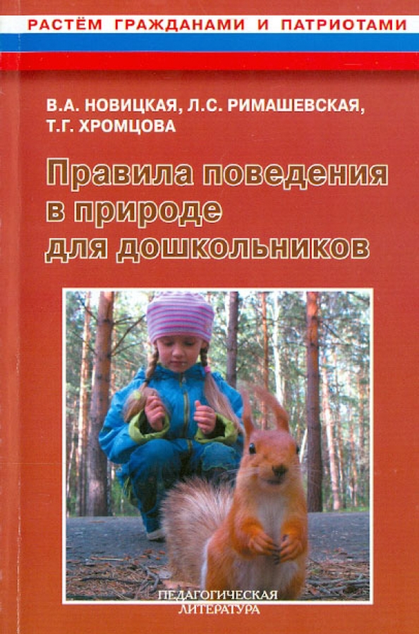 Расти гражданина. Правила поведения в природе л\для дошкольников. Книги о природе дошкольного возраста. Т.Г. храмцеева 