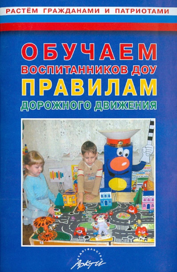 Расти гражданина. Книга ПДД для детского сада. ПДД В ДОУ книга. ПДД литература в ДОУ. Книги для обучения ПДД В ДОУ.