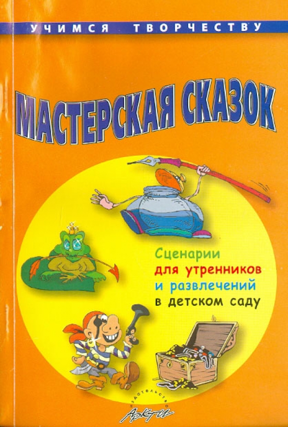 Книга мастерская. Сценарии утренников и развлечений для дошкольников. Сценарий сказки Илюхина.