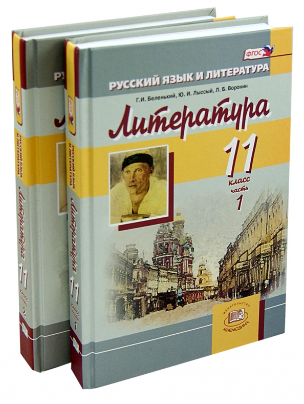 Учебник литературы беленький. Литература Беленький. Литература 10-11 класс. Литература 11 класс Беленький Лыссый.