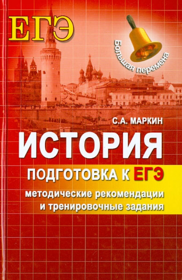 Курсы по истории подготовка к егэ. ЕГЭ история. Подготовка к ЕГЭ по истории. Маркин для подготовки к ЕГЭ история. Маркин с. а. "история".