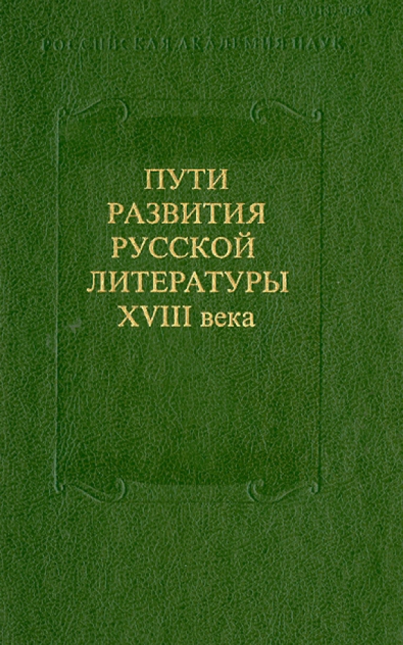 Литература xviii века. Русская литература купить.