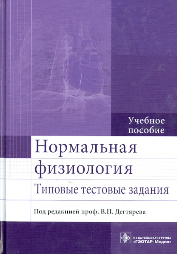 Нормальная физиология. Нормальная физиология для студентов. Сборник задач по нормальной физиологии. Тесты по нормальной физиологии. Нормальная физиология новые книги.