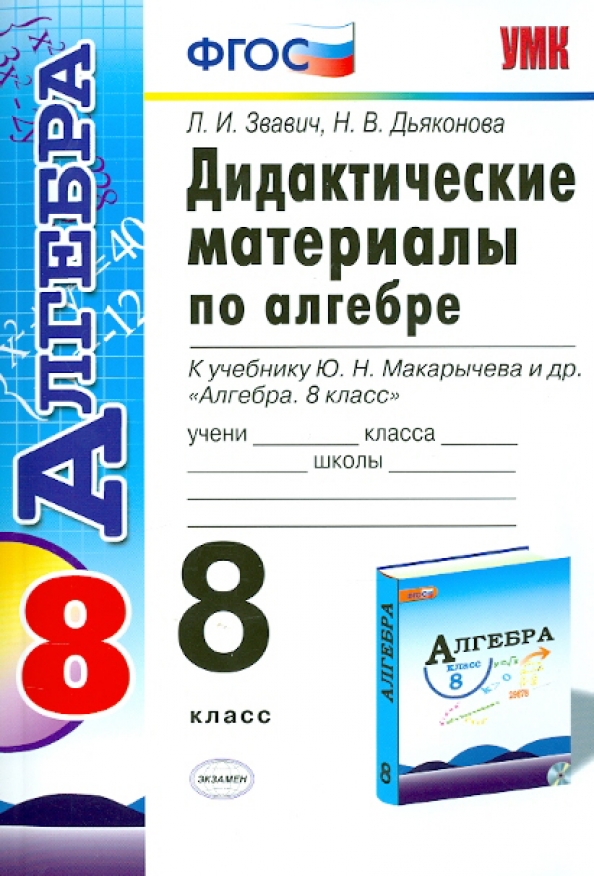 Дидактические материалы по алгебре класс звавич