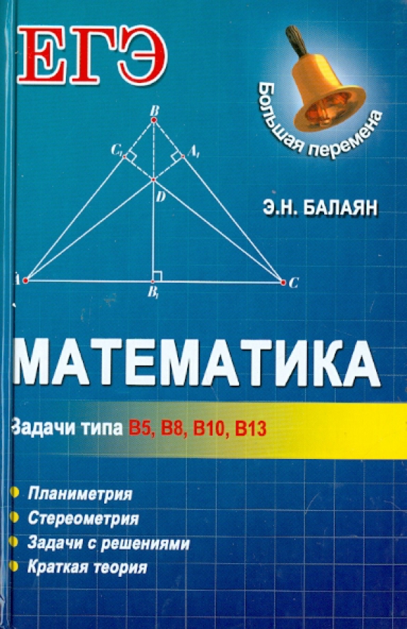 Балаян 5 класс. Балаян математика. Балаян э.н. "математика". Балаян книга математика.