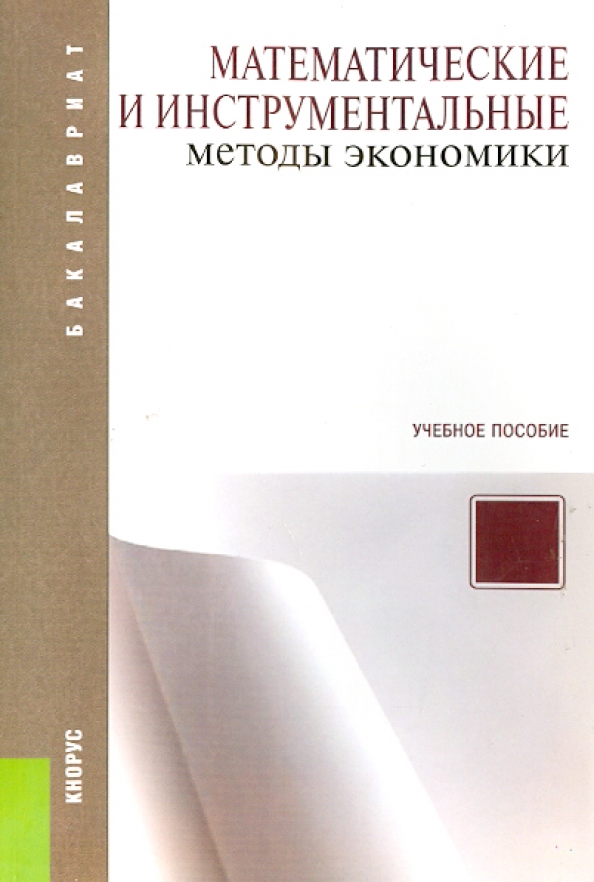 Инструментальные методы в экономике. Справочник металлурга. Книга технология машиностроения.