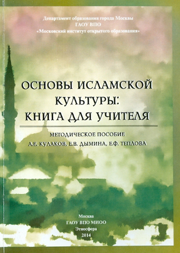 Основы ислама. Основы Ислама книга. Основы исламской религии книга. Учебно-методическое пособие для преподавателей. Книга основы исламской культуры.