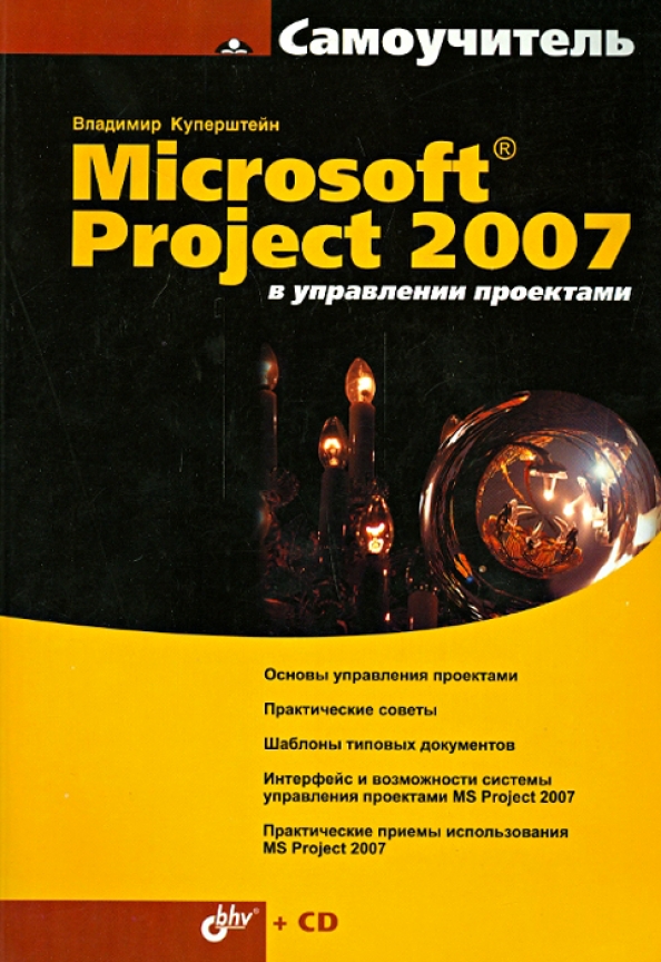 Куперштейн в microsoft project 2010 в управлении проектами