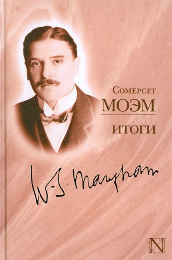 Уильям сомерсет моэм. Сомерсет Моэм портрет джентльмена. Сомерсет Моэм в молодости. William Somerset Maugham - подводя итоги.