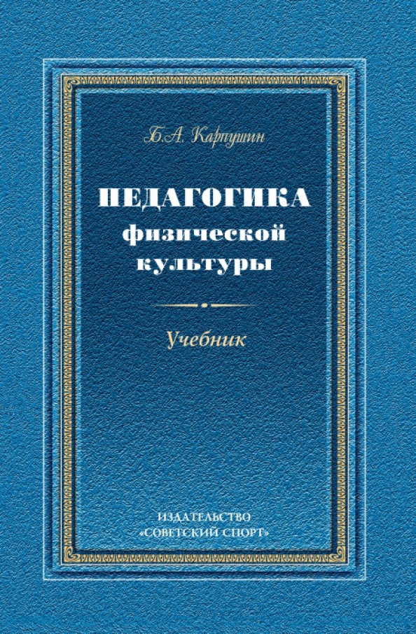 Педагогика физической. Педагогика физической культуры (Карпушин б. а). Педагогика физической культуры Карпушин. Педагогика физической культуры книга. Педагогика физической культуры учебник.