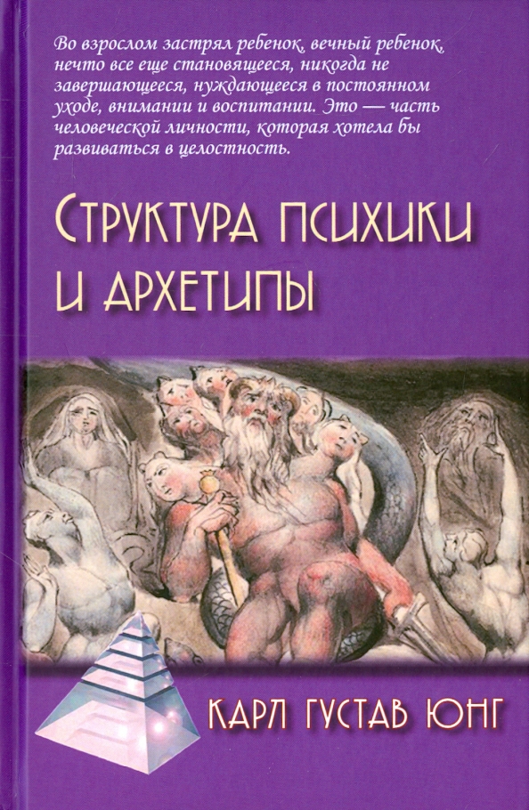 Юнг к г архетипы и коллективное бессознательное. Карл Густав Юнг структура психики. Карл Густав Юнг психологические архетипы. Карл Юнг архетипы книга. Густав Юнг книги об архетипах.