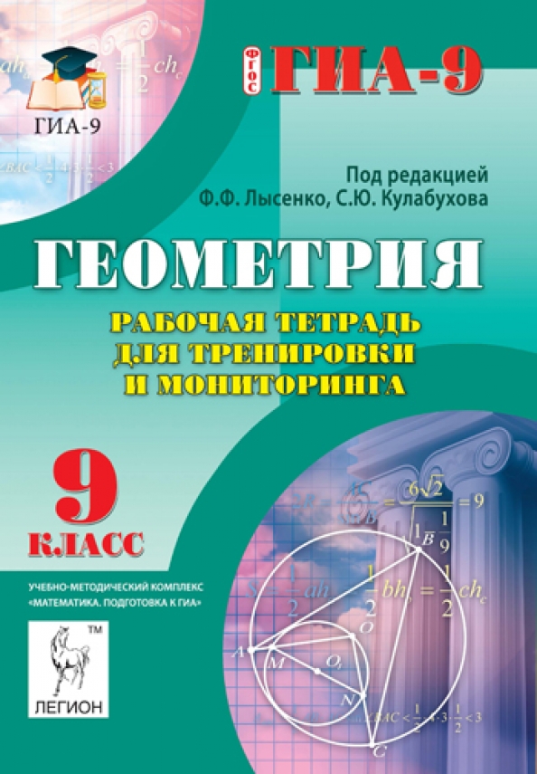 Геометрия 9 тетрадь. Тетрадь для мониторинга по геометрии 9 класс Лысенко. Тетрадь для тренировок и мониторинга по геометрии 9 класс. Геометрия 9 класс Лысенко. Геометрия 9 класс рабочая тетрадь для тренировки Лысенко.