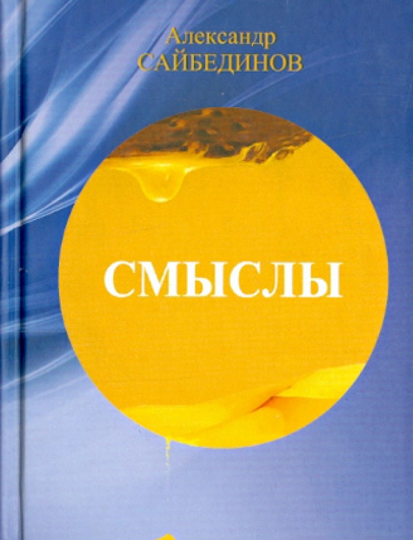 Книги про смыслы. Книга смысл жизни.