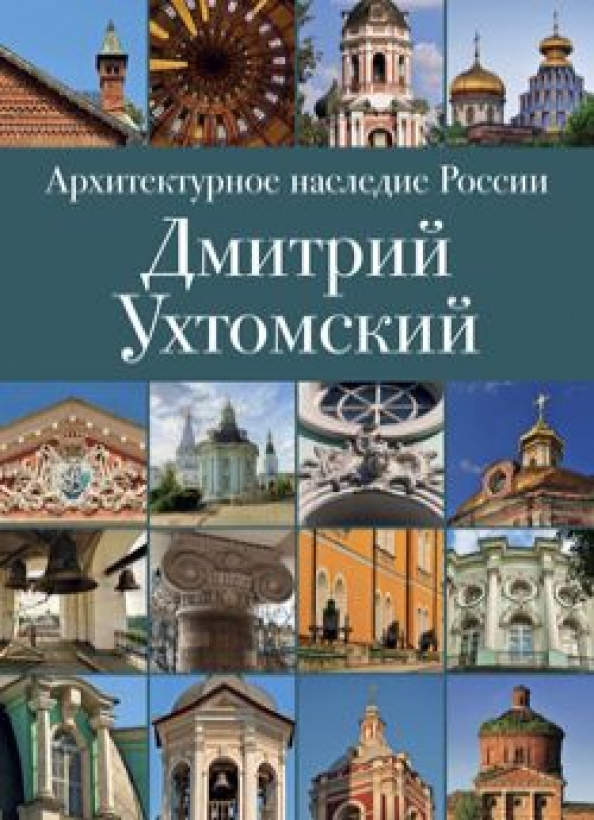 Архитектурное наследие. Дмитрий Васильевич Ухтомский русский Архитектор. Ухтомский (1719-1774. Дмитрий Ухтомский (1719-1774). Архитектурную школу князя Дмитрия Ухтомского.