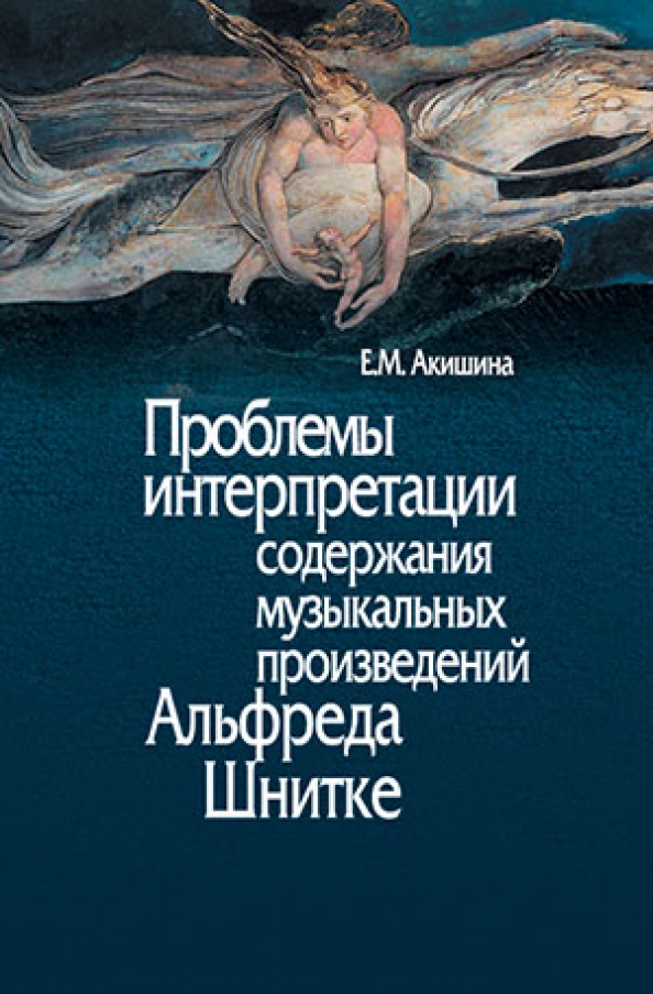 Проблема интерпретации. 5 Музыкальных произведений Шнитке. Акишина а а книги. Содержание музыкальной книги. Бойцова.музыкальное содержание книги.