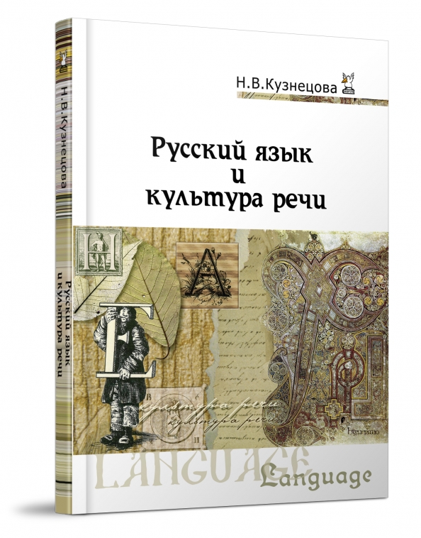 Культура речи учебное пособие. Русский язык и культура речи Кузнецова. Учебник Кузнецова русский язык и культура речи. Н.В Кузнецова русский язык и культура речи. Учебник русский язык и культура речи н.в Кузнецова.