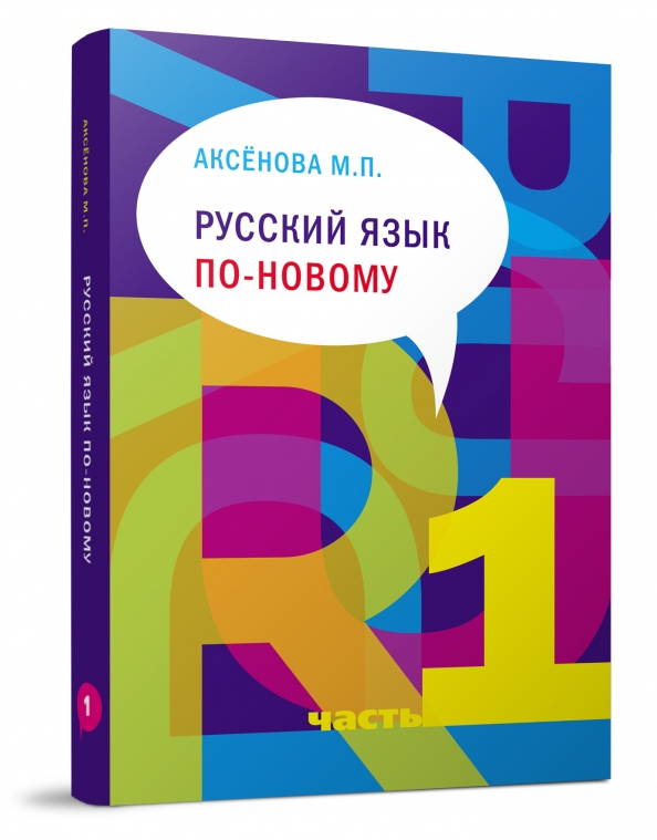 Учебник Аксенова русский язык по новому. Учебник Аксенова русский язык опо по новому.