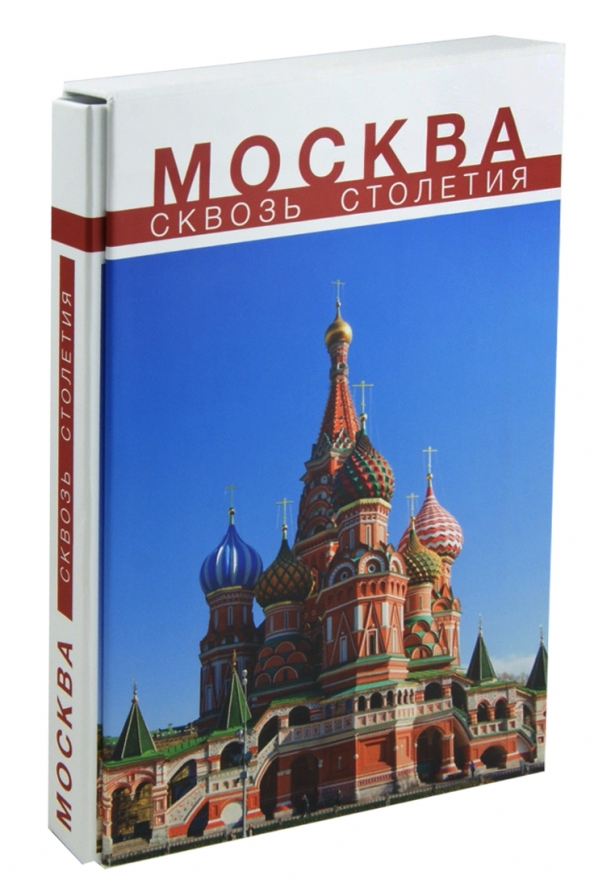 Книга москва автор. Москва сквозь века книга. Сергей Шокарев история России. Россия Сергей Шокарев книга. Шокарев Сергей города России.