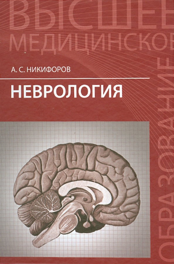 Неврология отзывы. Никифоров а.с. нервные болезни. Неврология учебник Никифоров. Неврология книги. Учебное пособие нервные болезни.