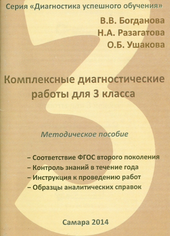 Комплексная диагностическая. Диагностические комплексные работы. Комплексная диагностическая работа 3. Комплексные диагностические работы 3 класс. Диагностическая комплексная работа 3 класс Богданова и Разагатова.