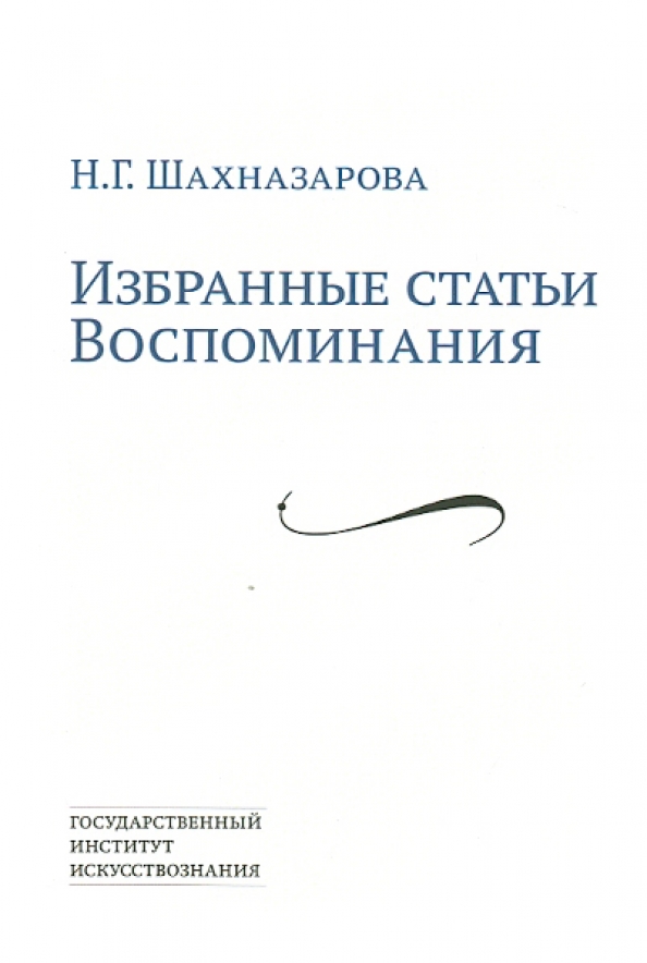 Избранные статьи. Шахназарова Нонна Григорьевна. Избранные статьи по индологии и буддологии. Исследования, публикации, воспоминания. Мистерии. Избранные статьи из конференций 